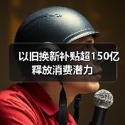 以旧换新补贴超150亿释放消费潜力(图2) 以旧换新补贴超150亿释放消费潜力(图2)