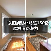 以旧换新补贴超150亿释放消费潜力(图4) 以旧换新补贴超150亿释放消费潜力(图4)