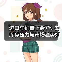 进口车销量下滑7% 去库存压力与市场趋势如何演变（图1）