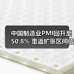 中国制造业PMI回升至50.8% 重返扩张区间信号解读（图3）