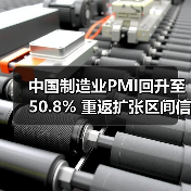 中国制造业PMI回升至50.8% 重返扩张区间信号解读（图2）