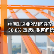 中国制造业PMI回升至50.8% 重返扩张区间信号解读