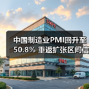 中国制造业PMI回升至50.8% 重返扩张区间信号解读（图4）