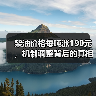 柴油价格每吨涨190元，机制调整背后的真相（图1）