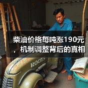 柴油价格每吨涨190元，机制调整背后的真相（图3）