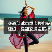 交通部试点重卡换电站建设，绿能交通发展提速（图3）