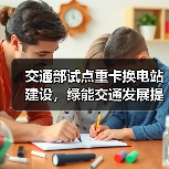 交通部试点重卡换电站建设，绿能交通发展提速（图4）