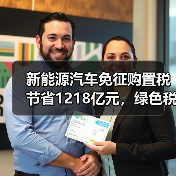 新能源汽车免征购置税节省1218亿元，绿色税惠如何助推行业发展？（图1）