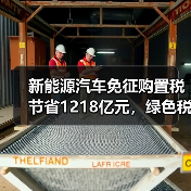 新能源汽车免征购置税节省1218亿元，绿色税惠如何助推行业发展？（图3）