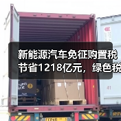 新能源汽车免征购置税节省1218亿元，绿色税惠如何助推行业发展？（图2）