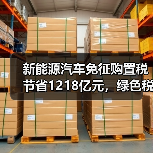 新能源汽车免征购置税节省1218亿元，绿色税惠如何助推行业发展？（图4）