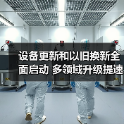 设备更新和以旧换新全面启动 多领域升级提速(图2) 设备更新和以旧换新全面启动 多领域升级提速(图2)
