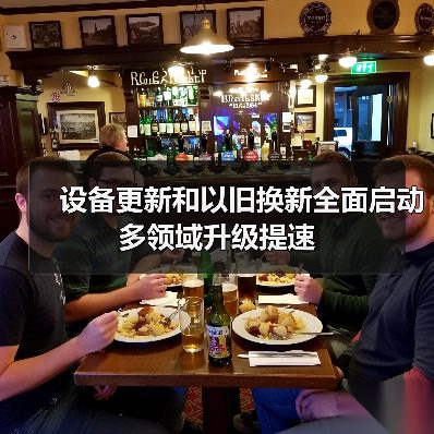 设备更新和以旧换新全面启动 多领域升级提速(图3) 设备更新和以旧换新全面启动 多领域升级提速(图3)