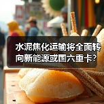水泥焦化运输将全面转向新能源或国六重卡？（图4）