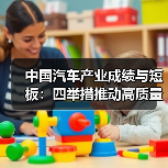 中国汽车产业成绩与短板:四举措推动高质量发展(图2) 中国汽车产业成绩与短板:四举措推动高质量发展(图2)