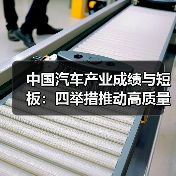 中国汽车产业成绩与短板:四举措推动高质量发展(图4) 中国汽车产业成绩与短板:四举措推动高质量发展(图4)