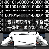 智能网联汽车“车路云一体化”试点如何推动？（图2）