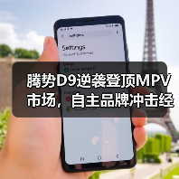 腾势D9逆袭登顶MPV市场,自主品牌冲击经典车型(图4) 腾势D9逆袭登顶MPV市场,自主品牌冲击经典车型(图4)