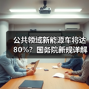 公共领域新能源车将达80%?国务院新规详解绿色运输发展(图2) 公共领域新能源车将达80%?国务院新规详解绿色运输发展(图2)