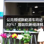 公共领域新能源车将达80%?国务院新规详解绿色运输发展(图1) 公共领域新能源车将达80%?国务院新规详解绿色运输发展(图1)