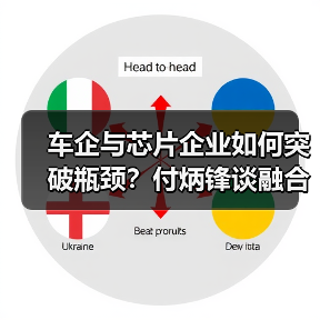 车企与芯片企业如何突破瓶颈?付炳锋谈融合创新关键(图1) 车企与芯片企业如何突破瓶颈?付炳锋谈融合创新关键(图1)