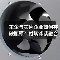 车企与芯片企业如何突破瓶颈?付炳锋谈融合创新关键(图4) 车企与芯片企业如何突破瓶颈?付炳锋谈融合创新关键(图4)