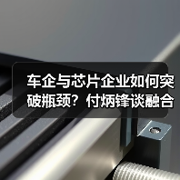 车企与芯片企业如何突破瓶颈?付炳锋谈融合创新关键(图3) 车企与芯片企业如何突破瓶颈?付炳锋谈融合创新关键(图3)
