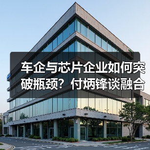车企与芯片企业如何突破瓶颈?付炳锋谈融合创新关键(图2) 车企与芯片企业如何突破瓶颈?付炳锋谈融合创新关键(图2)