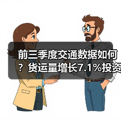 前三季度交通数据如何?货运量增长7.1%投资同步发力(图1) 前三季度交通数据如何?货运量增长7.1%投资同步发力(图1)