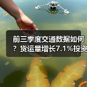 前三季度交通数据如何?货运量增长7.1%投资同步发力(图2) 前三季度交通数据如何?货运量增长7.1%投资同步发力(图2)