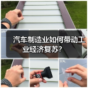 汽车制造业如何带动工业经济复苏?(图3) 汽车制造业如何带动工业经济复苏?(图3)