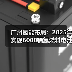 广州氢能布局：2025年实现6000辆氢燃料电池车用氢需求（图2）