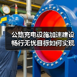 公路充电设施加速建设 畅行无忧目标如何实现?(图4) 公路充电设施加速建设 畅行无忧目标如何实现?(图4)