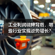 工业利润微降背后,哪些行业实现逆势增长?(图1) 工业利润微降背后,哪些行业实现逆势增长?(图1)