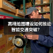 高精地图建设如何推动智能交通突破?(图3) 高精地图建设如何推动智能交通突破?(图3)