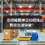 高精地图建设如何推动智能交通突破?(图2) 高精地图建设如何推动智能交通突破?(图2)
