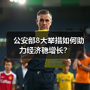 公安部8大举措如何助力经济稳增长？（图3）