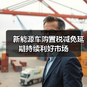 新能源车购置税减免延期持续利好市场(图4) 新能源车购置税减免延期持续利好市场(图4)