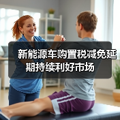 新能源车购置税减免延期持续利好市场(图3) 新能源车购置税减免延期持续利好市场(图3)