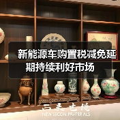 新能源车购置税减免延期持续利好市场