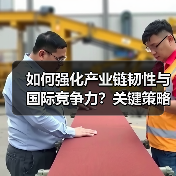 如何强化产业链韧性与国际竞争力?关键策略解析(图4) 如何强化产业链韧性与国际竞争力?关键策略解析(图4)