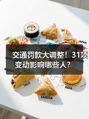 交通罚款大调整!31项变动影响哪些人?(图1) 交通罚款大调整!31项变动影响哪些人?(图1)