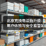 北京充换电设施升级:用户体验与安全监管如何突破?(图1) 北京充换电设施升级:用户体验与安全监管如何突破?(图1)