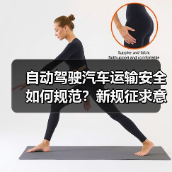 自动驾驶汽车运输安全如何规范？新规征求意见稿要点解析（图2）