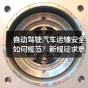 自动驾驶汽车运输安全如何规范？新规征求意见稿要点解析（图4）