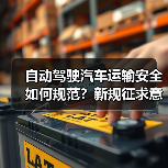 自动驾驶汽车运输安全如何规范？新规征求意见稿要点解析（图3）