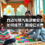自动驾驶汽车运输安全如何规范？新规征求意见稿要点解析（图1）