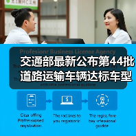 交通部最新公布第44批道路运输车辆达标车型：哪些车型被纳入？（图4）