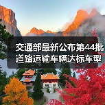 交通部最新公布第44批道路运输车辆达标车型：哪些车型被纳入？（图2）
