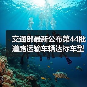 交通部最新公布第44批道路运输车辆达标车型：哪些车型被纳入？（图3）